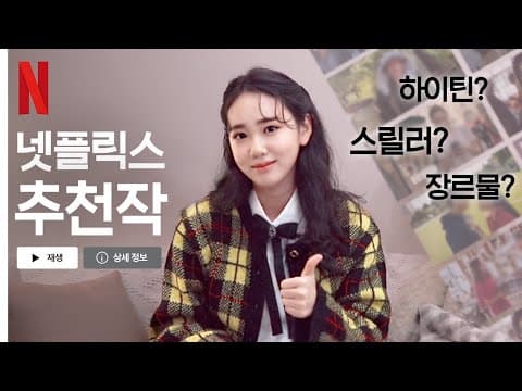 [ENG] 인생영화🎬 알려드려요 | 넷플릭스 추천작! | 지영픽 작품들 같이 봐요😉 | Netflix Recommendations thumbnail
