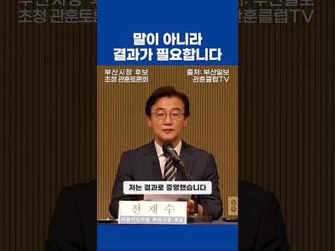 부산은 말이 아니라 결과가 필요합니다 | 관훈클럽 토론회 전재수 발언 thumbnail