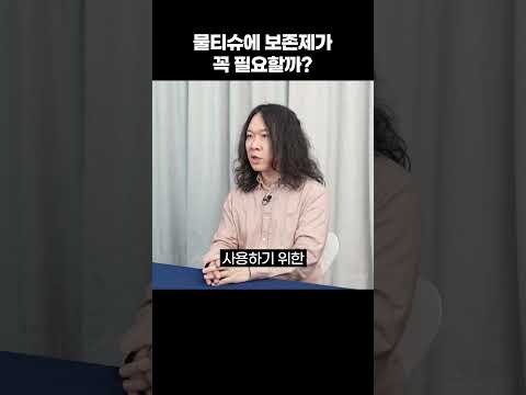 물티슈에 보존제가 필요한 이유는?! thumbnail