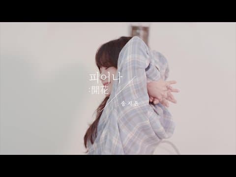 [Special Clip] 송지은(SONG JI EUN) - 피어나:開花 (BLOOM) JACKET BEHIND thumbnail