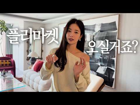 플리마켓 해요! 👀🤍 | 기은세가 사랑하는 향수 (feat. 트루동) thumbnail