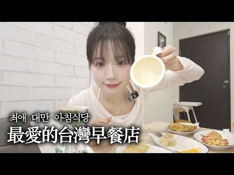 連續吃四天...!｜來台灣一定要吃我最愛的早餐店🥹🇹🇼 thumbnail