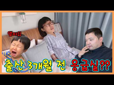 흔또 출산 3개월전인데 응급실...ㅜㅜ thumbnail