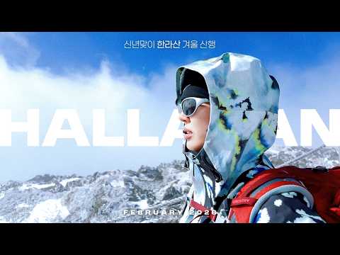 ❄환상적인 설경 속 한라산 겨울 산행❄ ｜ 세미의 절기, 2월의 이야기 thumbnail