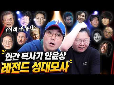 성대모사 달인 인간복사기 안윤상 초대석!! thumbnail