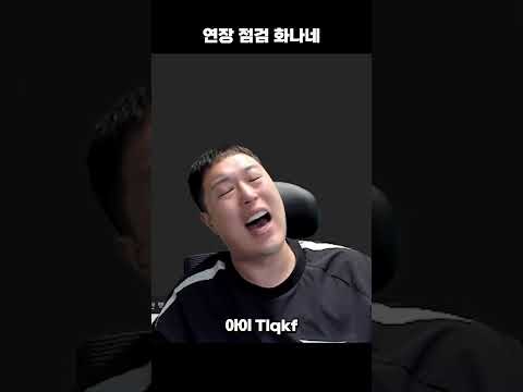 연장 점검 화가 나네 thumbnail