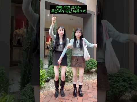 자매 머리 크기는 유전자가 아닌 이유ㅋㅎ thumbnail