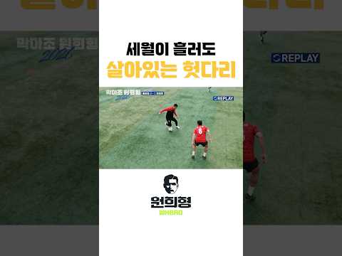세월이 흘러도 현영민의 헛다리는 살아있다 thumbnail