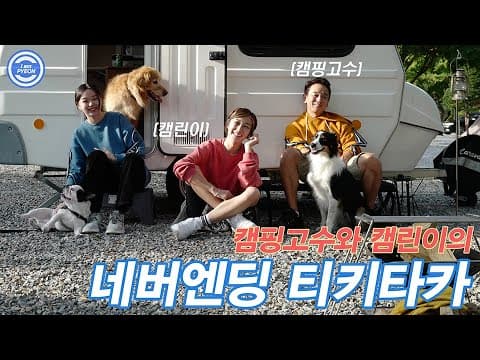 캠린이가 첫 캠핑 갔어요(feat. 노스페이스) thumbnail