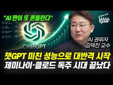 챗GPT 미친 성능으로 대반격 시작, 제미나이·클로드 독주 시대 끝났다 (AI 권위자 김덕진 교수) thumbnail