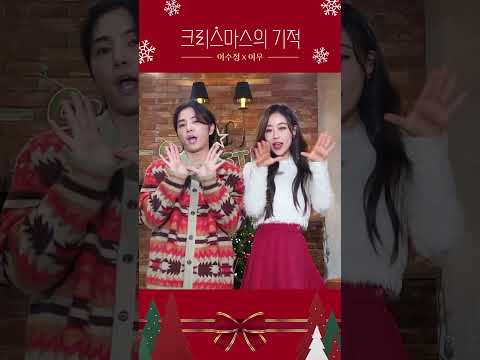 기적이 일어나는 그 순간 ⛄ #이수정 X #이우 #크리스마스의_기적_Challenge 🎄 thumbnail