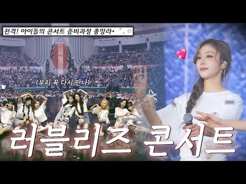 전격❗️아이돌의 콘서트 준비과정 총망라✨ | 러블리즈 10주년 콘서트 VLOG💕 thumbnail