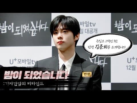 [WWW:] 유일고 2학년 3반 반장 김준희를 소개합니다📓✏ ㅣ '밤이 되었습니다' 기자간담회 비하인드 thumbnail