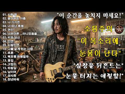 “사랑 참” “묻어버린 아픔” “나 가거든” “너 떠난 후에” “연인” 🎸🔥만들다 몇 번을 울어버린 노래..너무 아프면 1번만 들으세요, 가슴 찢어지는 감성 thumbnail