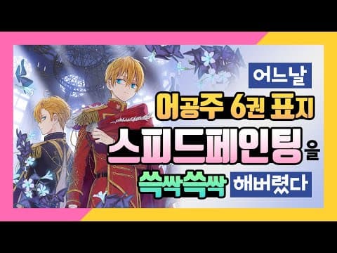 [어공주] 정녕 이 형제는 사이좋게 지낼 수 없는 걸까? 웹툰 표지 그리기!| SoSpoon thumbnail