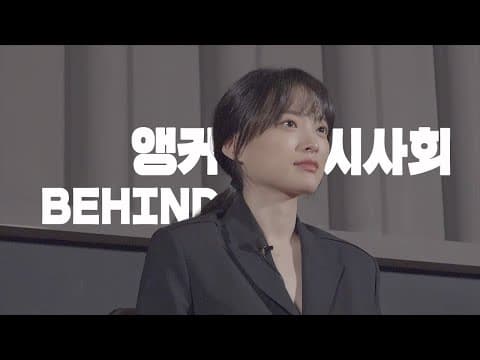 [천우희의 heestory] 희스토리로 돌아왔습니다 첫 콘텐츠는 앵커 시사회 현장을 담아보았어요 #앵커시사회 thumbnail