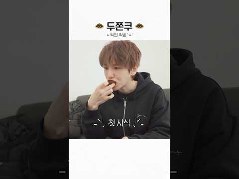 두쫀쿠🧆 소신 발언할게요… #백현 #BAEKHYUN #Reverie #ReverieTour #Reveriedot thumbnail