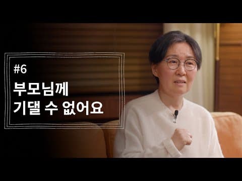 [정혜신TV] 부모님께 기댈 수 없어요 | 시즌4 EP.6 thumbnail