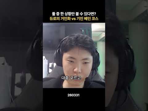 듀로 거인화 vs 기인 베인 코스프레 thumbnail