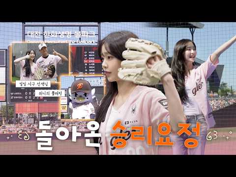 [CHUU-ing] 승리의 기운 잔뜩 안고 이글스 접수 완료⚾️🧡 | 한화 이글스 애국가 제창&시구 비하인드 thumbnail