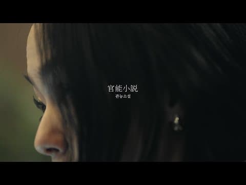 [Album Commentary Film]김윤아(KIMYUNA) - 관능소설(Tales of Sensuality) l Full ver. thumbnail