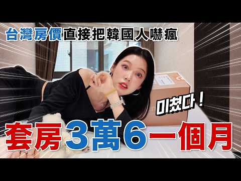 外國人來台灣最不習慣的事!? 套房一個月3萬6…台灣房價直接把韓國人嚇瘋！미쳤다 !!! thumbnail