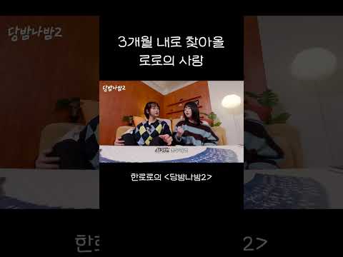 3개월 내로 찾아올 로로의 사랑 thumbnail