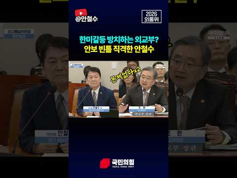 한미갈등 방치하는 외교부? 안보 빈틈 직격한 안철수 thumbnail