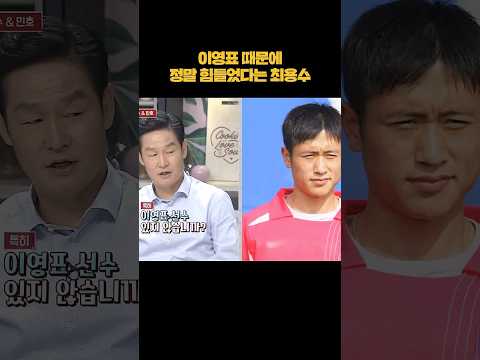 이영표 때문에 공격수들이 힘들었던 이유 #shorts thumbnail