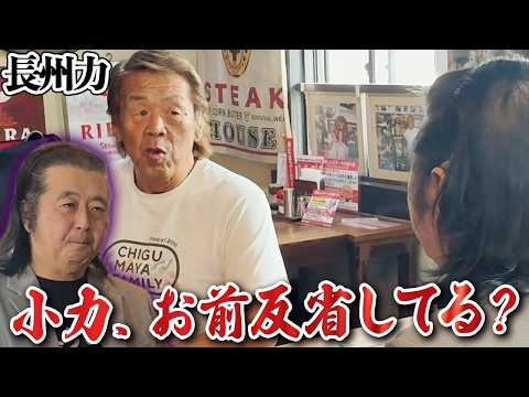 長州力がリベラに長州小力を呼び出し「まあ、美味いステーキでも食えコラ」 thumbnail