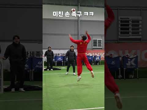 미친 손 족구 ㅋㅋ thumbnail