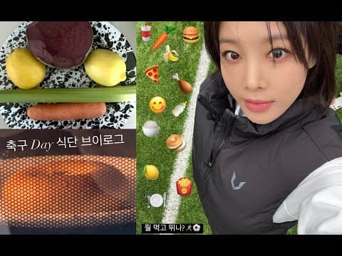 n년차 축구선수(?)의 하루 식단😋 thumbnail
