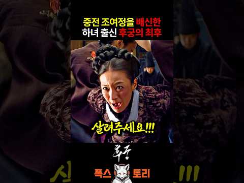 후궁이 주제 파악이 안 되면 벌어지는 일 thumbnail