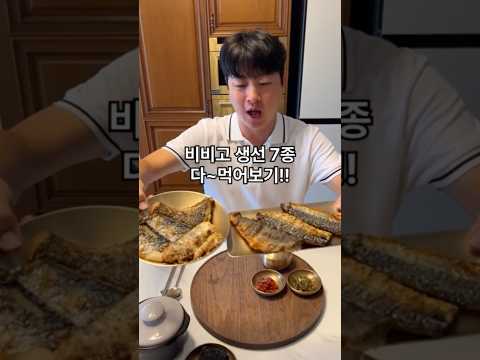 비비고 생선 7가지 다~ 먹어보기 오예!! thumbnail