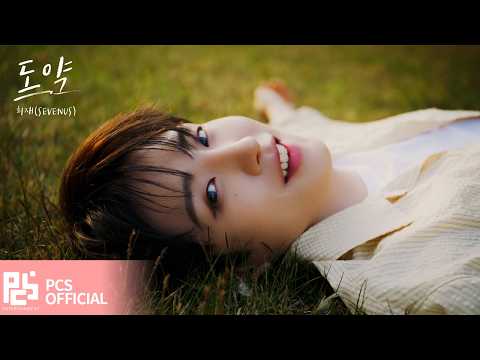 희재(SEVENUS) "도약" M/V thumbnail