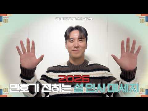 장민호가 전하는 2026년 설 인사 🐴❣️ thumbnail