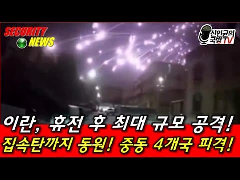 이란, 휴전 후 최대규모 공격! 집속탄까지! 美, 가만 있나?! thumbnail