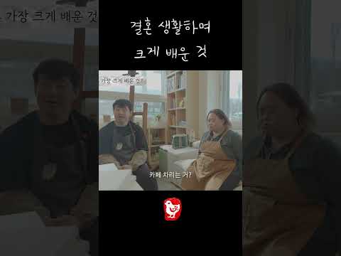 결혼 생활하며 크게 배운 것 thumbnail