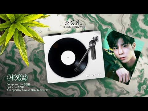정동원 Special Album 소품집 Vol.2 ‘거짓말' 미리듣기 thumbnail