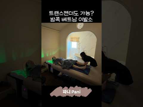 방콕 이색체험 베트남 이발소 헤드스파 협찬#bamgkokvietnamspa #越南洗头曼谷 #ベトナムヘッドスパバンコク #방콕이발소 #방콕헤드스파 thumbnail