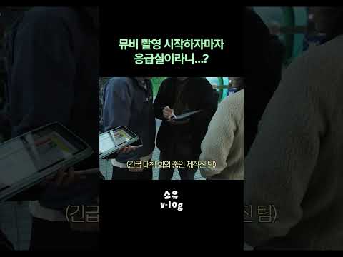 뮤비 촬영 중 중심 잃고 쓰러진 소유 thumbnail