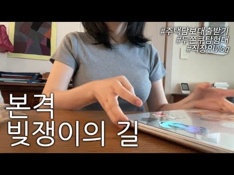 브이로그 | 빼도박도 못한다.. 대출 노예 30대 직장인의 삶 thumbnail