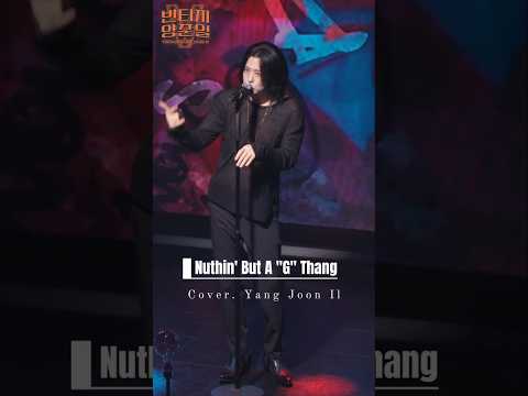 4시 멤버십에서 "Nuthin' But A "G" Thang" 영상이 공개됩니다! #양준일 #shorts #양준일콘서트 thumbnail