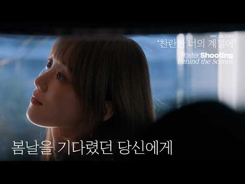(ENG) 어때요? 포스터 잘 나왔나요?🤭🎬 | 드라마 '찬란한 너의 계절에' 포스터 촬영 비하인드 thumbnail