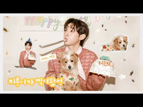 ★HAPPY BIRTH DAY! 윤지성 & 윤베로★ | 지룽이가 찍어봤성 (ENG) thumbnail