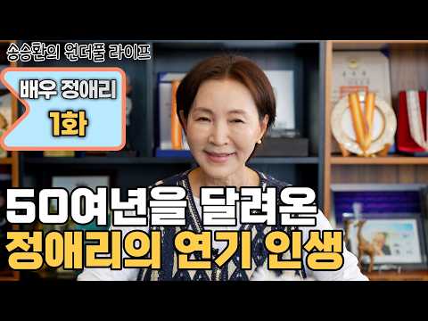 [송승환의 원더풀라이프] 배우 정애리 1화 (50여년을 달려온 정애리의 연기 인생) thumbnail