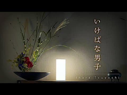 【いけばな】は個性の塊です！【伊原剛志】 thumbnail