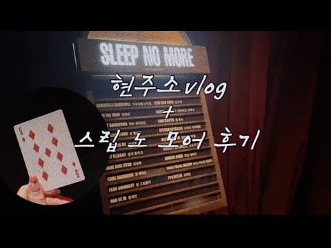 현주소vlog+스립 노 모어 후기 리뷰🎭 thumbnail