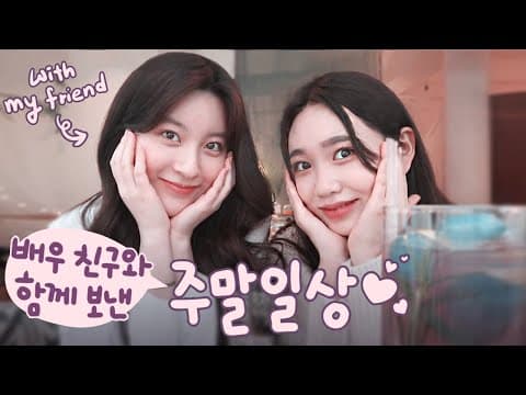 [ENG] 주말 일상 브이로그🌞 | 수현언니랑 만났어요👬 | 밥먹고 소품샵가고 카페가고 알차게 보낸 하루🙆‍♀️ [김지영 Kim Ji Young] thumbnail