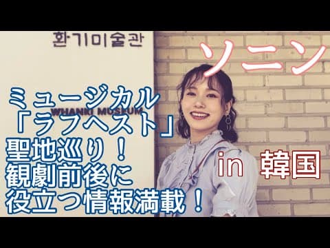 【ソニン】【韓国聖地巡り】≪ミュージカル「ラフヘスト～残されたもの」編≫観劇前に見ておくとより楽しめる！ thumbnail